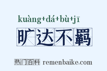 旷达不羁是什么意思的图片